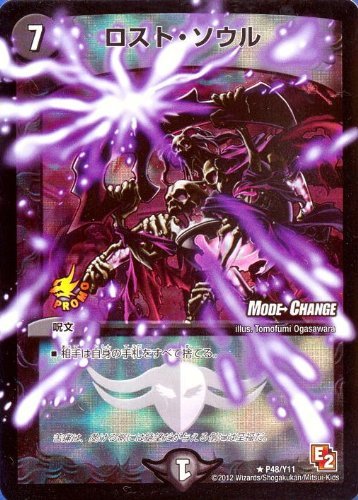 Amazon.co.jp: デュエルマスターズ ロスト・ソウル(P48/Y11) プロモ