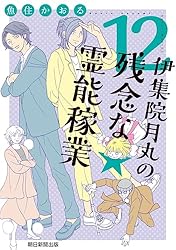 Amazon.co.jp: 伊集院月丸の残念な霊能稼業（11） (Nemuki+コミックス
