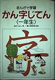 まんがで学習 かん字じてん (1年生)