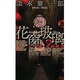 花窗玻璃　シャガールの黙示 (講談社ノベルス)