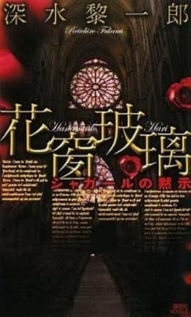 書籍 花窗玻璃　シャガールの黙示 (講談社ノベルス)  PDF をダウンロード