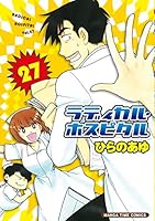 ラディカル・ホスピタル　27巻 (まんがタイムコミックス) 4832253573 Book Cover