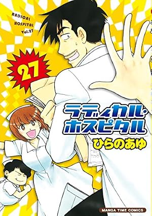 ラディカル・ホスピタル(30) (まんがタイムコミックス) | ひらのあゆ