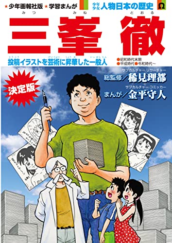 少年画報社版 学習まんが 少年少女人物日本の歴史 三峯 徹 連載版 第1話 稀見理都 金平守人 マンガ Kindleストア Amazon