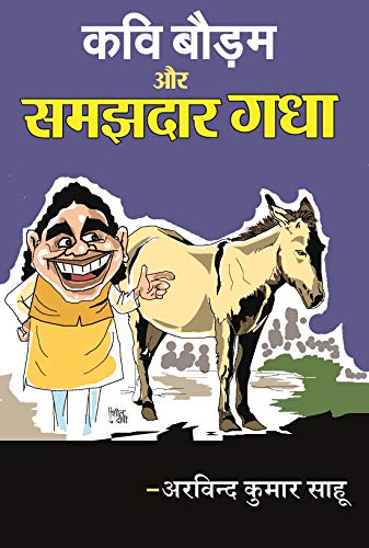 कवि बौड़म और समझदार गधा : हास्य-व्यंग्य उपन्यास (Hindi Edition)