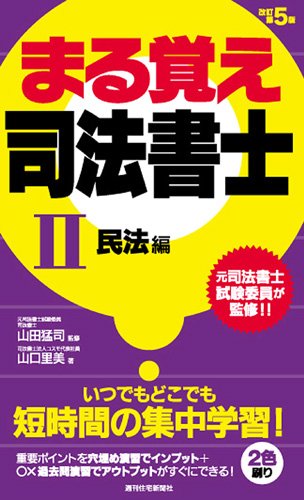 まる覚え司法書士改訂第5版 II(民法編) (うかるぞシリーズ