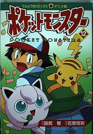 ポケットモンスター 14 (てんとう虫コミックスアニメ版) | 田尻 智 |本