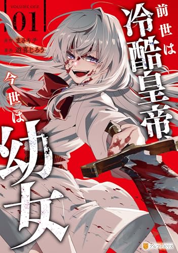 前世は冷酷皇帝、今世は幼女1 (アルファポリスCOMICS)