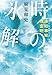 凍結事案捜査班　時の氷解 (文春文庫)