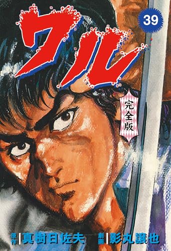 ワル【完全版】 39 (マンガの金字塔)