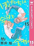 ぼくたちは今日も全力。 15 (マーガレットコミックスDIGITAL)