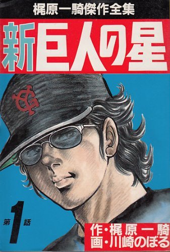 梶原 一騎傑作全集 新 巨人の星 1~最新巻 [マーケットプレイス