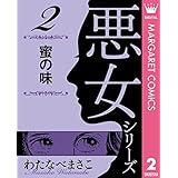 わたなべまさこ名作集 悪女シリーズ 2 蜜の味 (マーガレットコミックスDIGITAL)