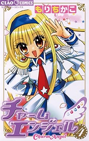チャームエンジェル星魂 (ちゃおコミックス) | もりちかこ | 少女