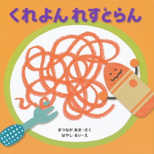 くれよんれすとらん はじめてであうえほんシリーズ まつなが あき るい はやし 本 通販 Amazon