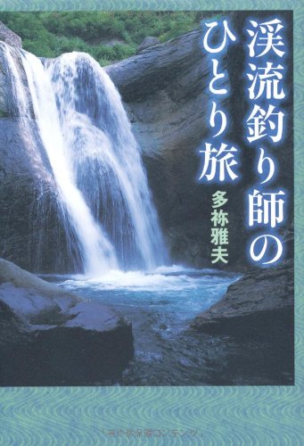 無料電子書籍アプリ 渓流釣り師のひとり旅 バイ