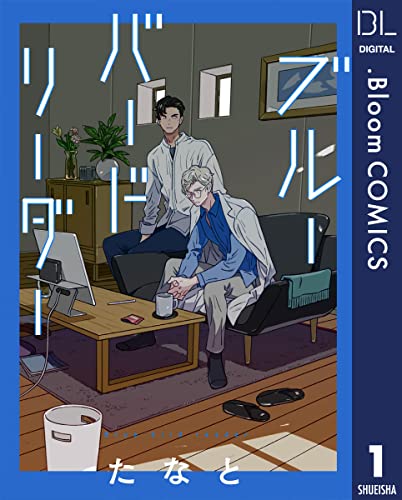 【単話売】ブルーバードリーダー 1 (ドットブルームコミックスDIGITAL)