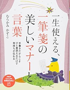 本の一生使える、一筆箋の美しいマナーと言葉 (PHPビジュアル実用BOOKS)の表紙