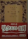 緑の木蔭 和蘭派田園画 (岩波文庫)