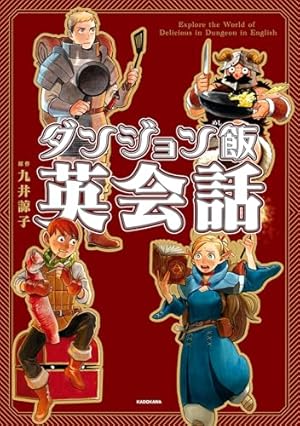 Amazon.co.jp: ダンジョン飯 ワールドガイド 冒険者バイブル