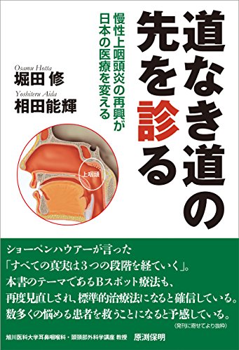 無料電子書籍 おすすめ 道なき道の先を診る 慢性上咽頭炎の再興が日本の医療を変える バイ