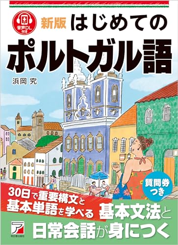 新版 はじめてのポルトガル語