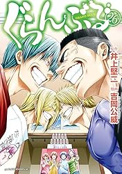 ぐらんぶる（24） (アフタヌーンコミックス) | 井上堅二, 吉岡公威
