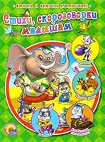 R n s Poems tongue twisters Kid green R N S STIKhI SKOROGOVORKI MALYShAM ZELENAYa / Stihi, skorogovorki malysham 5378012112 Book Cover