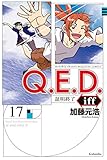 Ｑ．Ｅ．Ｄ．ｉｆｆ　―証明終了―（１７） (月刊少年マガジンR)