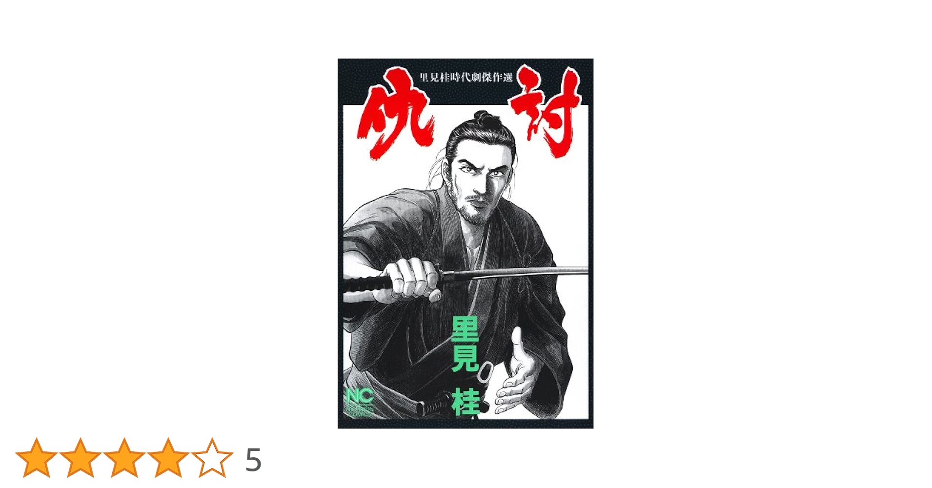 仇討—里見桂時代劇傑作選 (Gコミックス) 仇討 | 里見桂 | マンガ | Kindleストア | Amazon