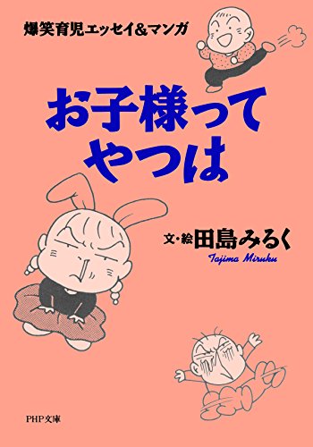 Amazon Co Jp 爆笑育児エッセイ マンガ お子様ってやつは Php文庫 Ebook 田島 みるく 本