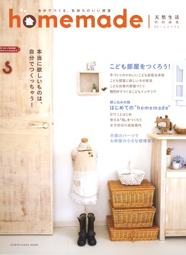 無料電子書籍 pdf Homemade―自分でつくる、気持ちのいい部屋 (CHIKYU-MARU MOOK) バイ