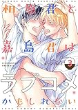 相原君と嘉島君はラブコメかもしれない act.3 (KiR comics)