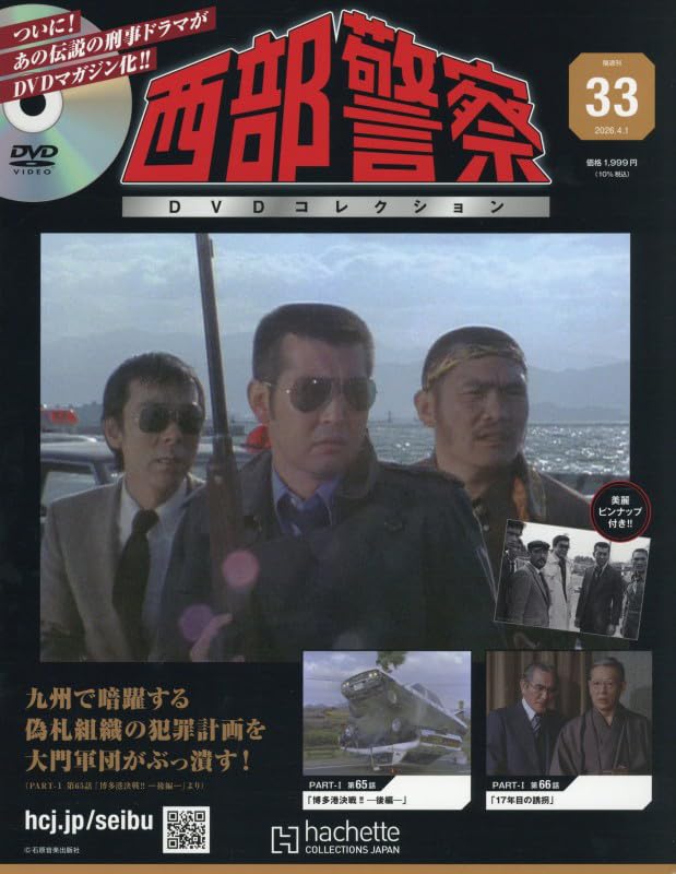 Amazon.co.jp: 西部警察DVDコレクション 全国版(33) 2026年 4/1 号