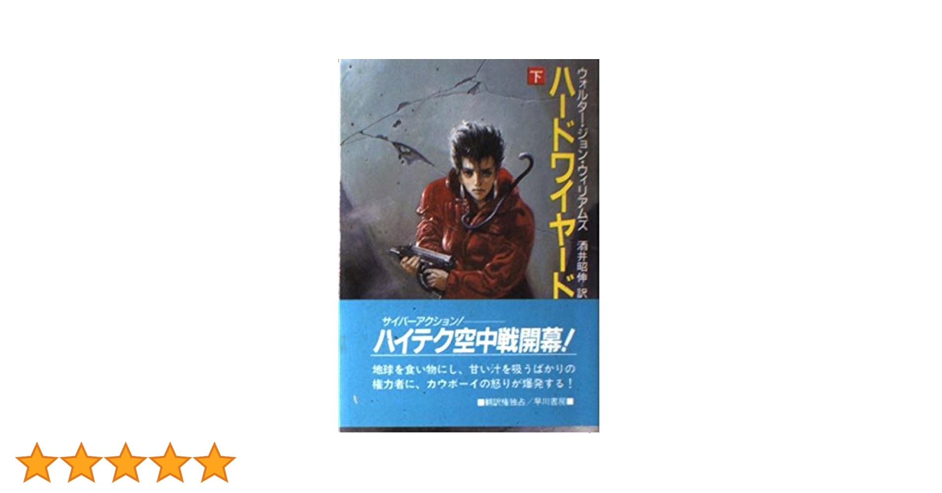 ハードワイヤード 下 (ハヤカワ文庫 SF ウ 8-3) | ウォルター