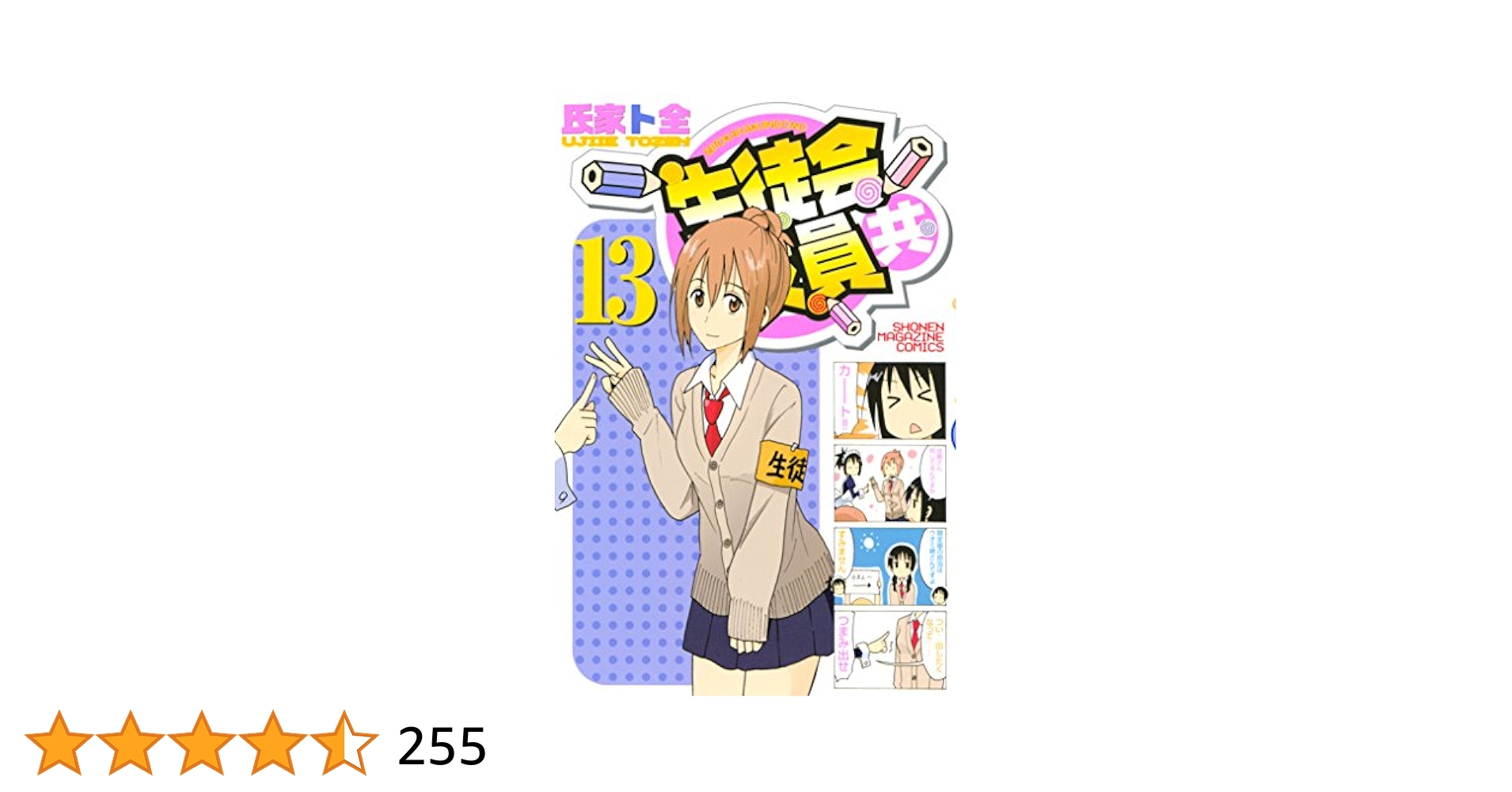 Amazon.co.jp: 生徒会役員共（13） (週刊少年マガジン