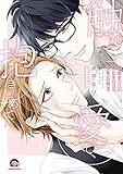 触れて、愛して、抱きしめて (GUSH C)