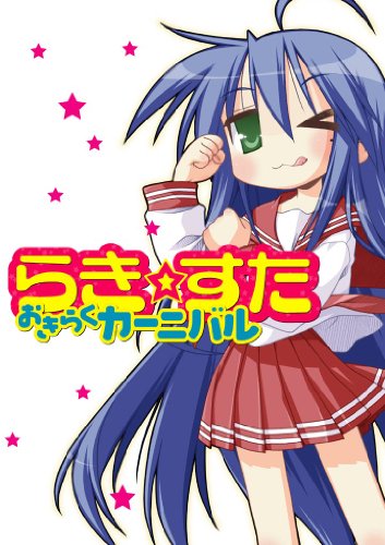 『らき☆すた おきらくカーニバル』