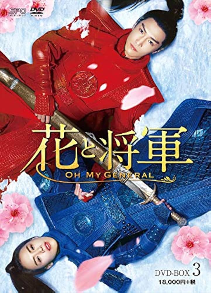 花と将軍~Oh My General~ DVD-BOX3 Amazon.co.jp: 花と将軍~Oh My General~ DVD-BOX3 : マー