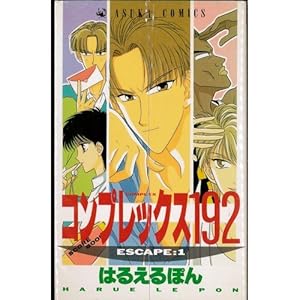 Amazon.co.jp: コンプレックス192 全10巻完結(あすかコミックス