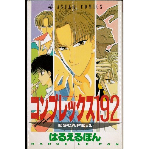 ゴンザレス最後にひとつだけ 全10巻セット Amazon.co.jp: コンプレックス192 全10巻完結(あすかコミックス