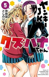 ヤンキーJKクズハナちゃん　5 (少年チャンピオン・コミックス)