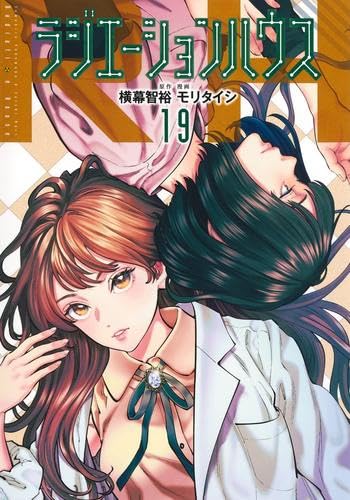 ラジエーションハウス コミック 1-19巻セット (集英社) | モリタイシ