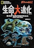 ダーウィンが来た！　生命大進化　第１集 生き物の原型が作られた（古生代～中生代 三畳紀）