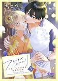 フレタイサカリ【単行本版】～吉高くんの溺愛は、優等生失格～3 (comic donna)