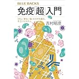 免疫「超」入門　「がん」「老化」「脳」のカギも握る、すごいシステム (ブルーバックス)