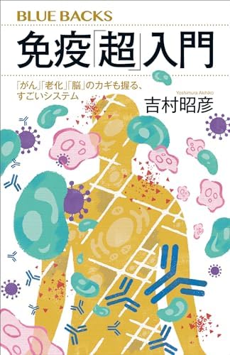免疫「超」入門　「がん」「老化」「脳」のカギも握る、すごいシステム (ブルーバックス)