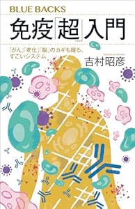 免疫「超」入門 「がん」「老化」「脳」のカギも握る、すごいシステム (ブルーバックス)