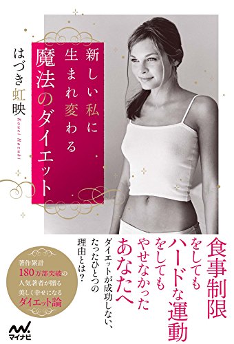 新しい私に生まれ変わる魔法のダイエット 新しい私に生まれ変わる魔法のダイエット