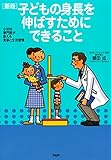 小児科専門医が教える食事と生活習慣 ［新版］子どもの身長を伸ばすためにできること